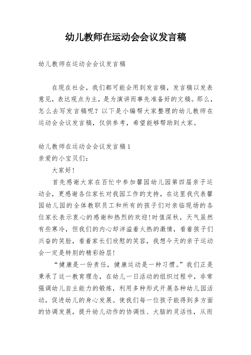 幼儿教师在运动会会议发言稿