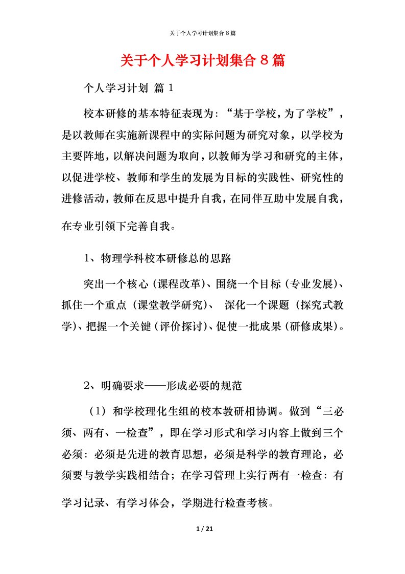 精编关于个人学习计划集合8篇