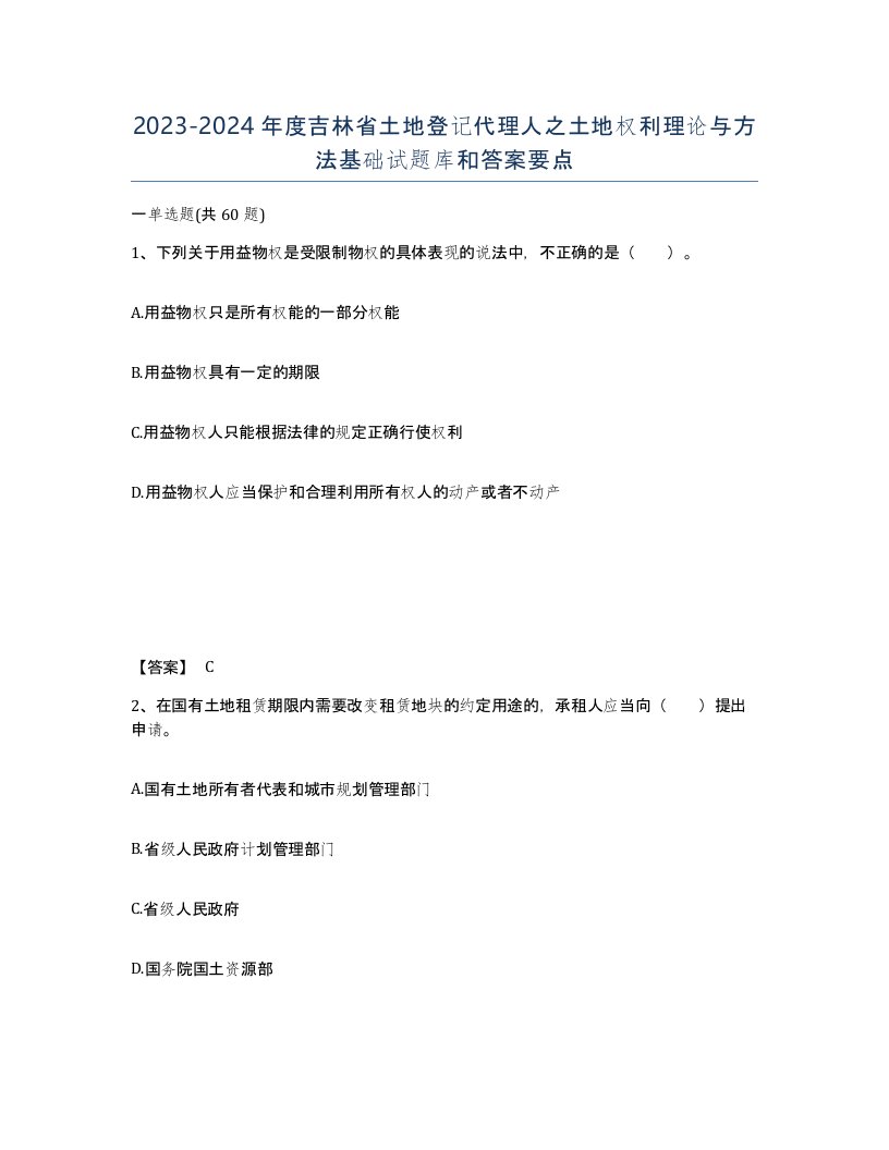 2023-2024年度吉林省土地登记代理人之土地权利理论与方法基础试题库和答案要点