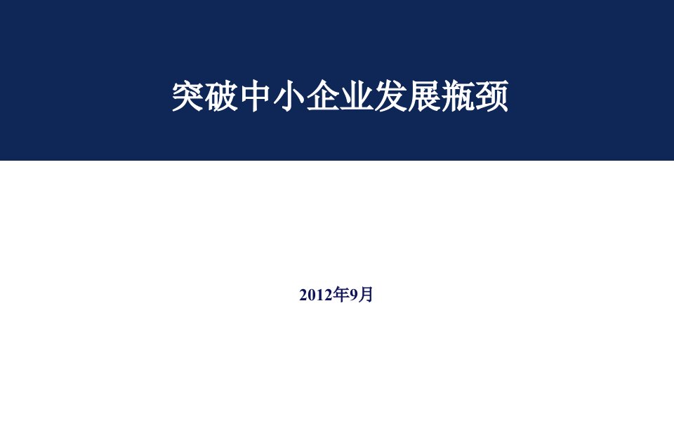 发展战略-突破中小企业发展瓶颈——余世维讲义