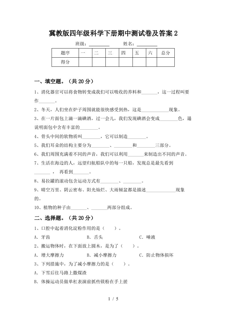 冀教版四年级科学下册期中测试卷及答案2