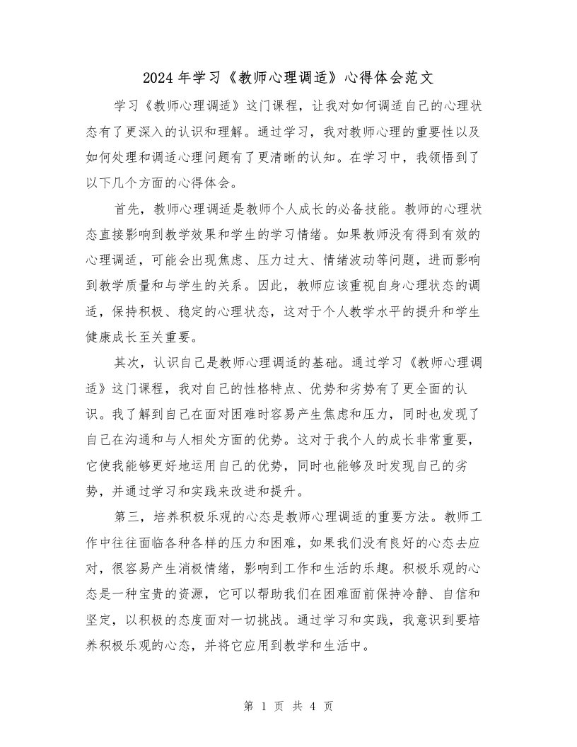 2024年学习《教师心理调适》心得体会范文（2篇）