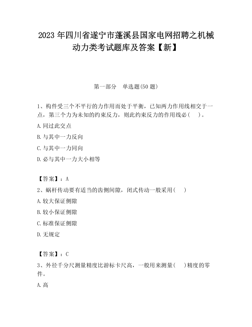 2023年四川省遂宁市蓬溪县国家电网招聘之机械动力类考试题库及答案【新】