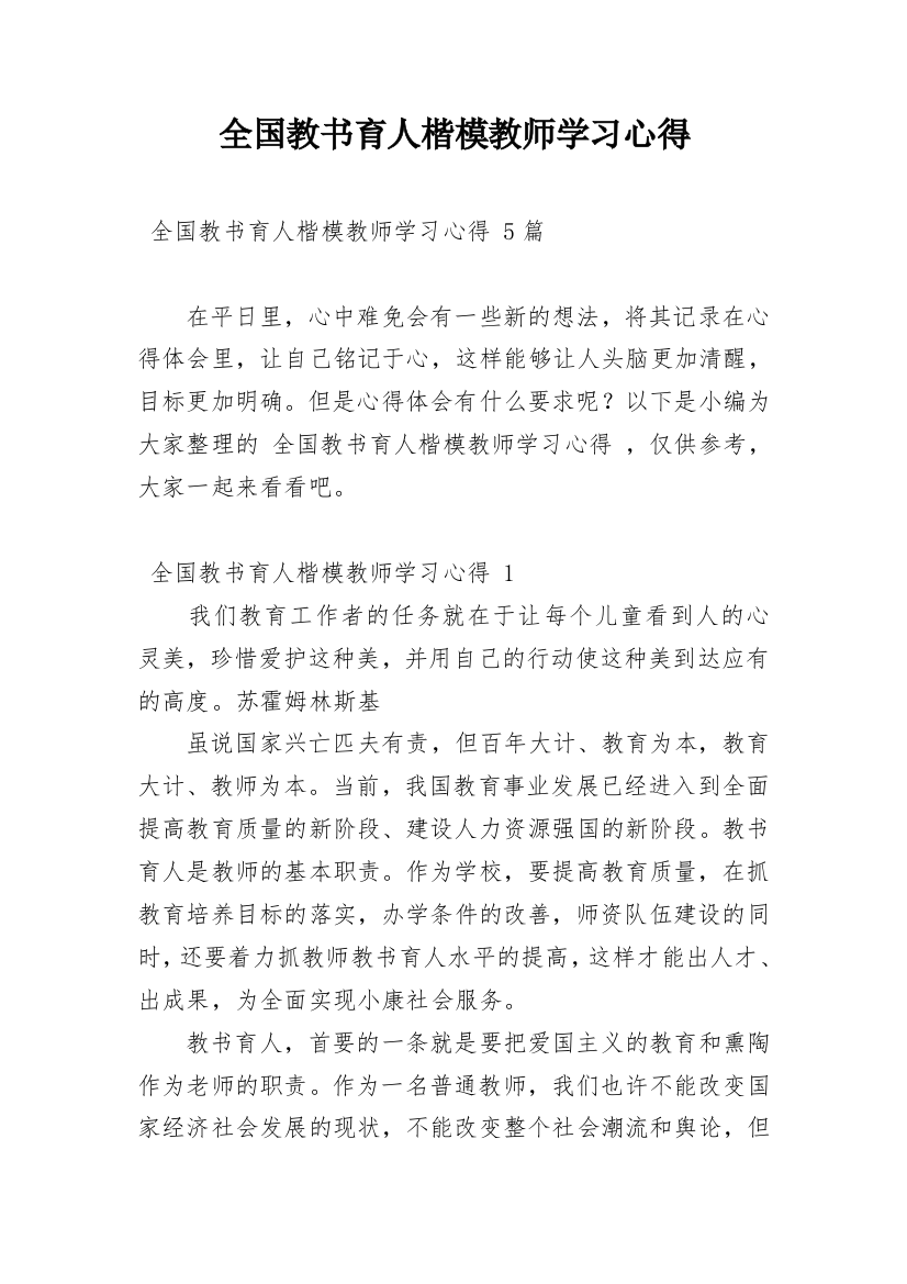 全国教书育人楷模教师学习心得_1