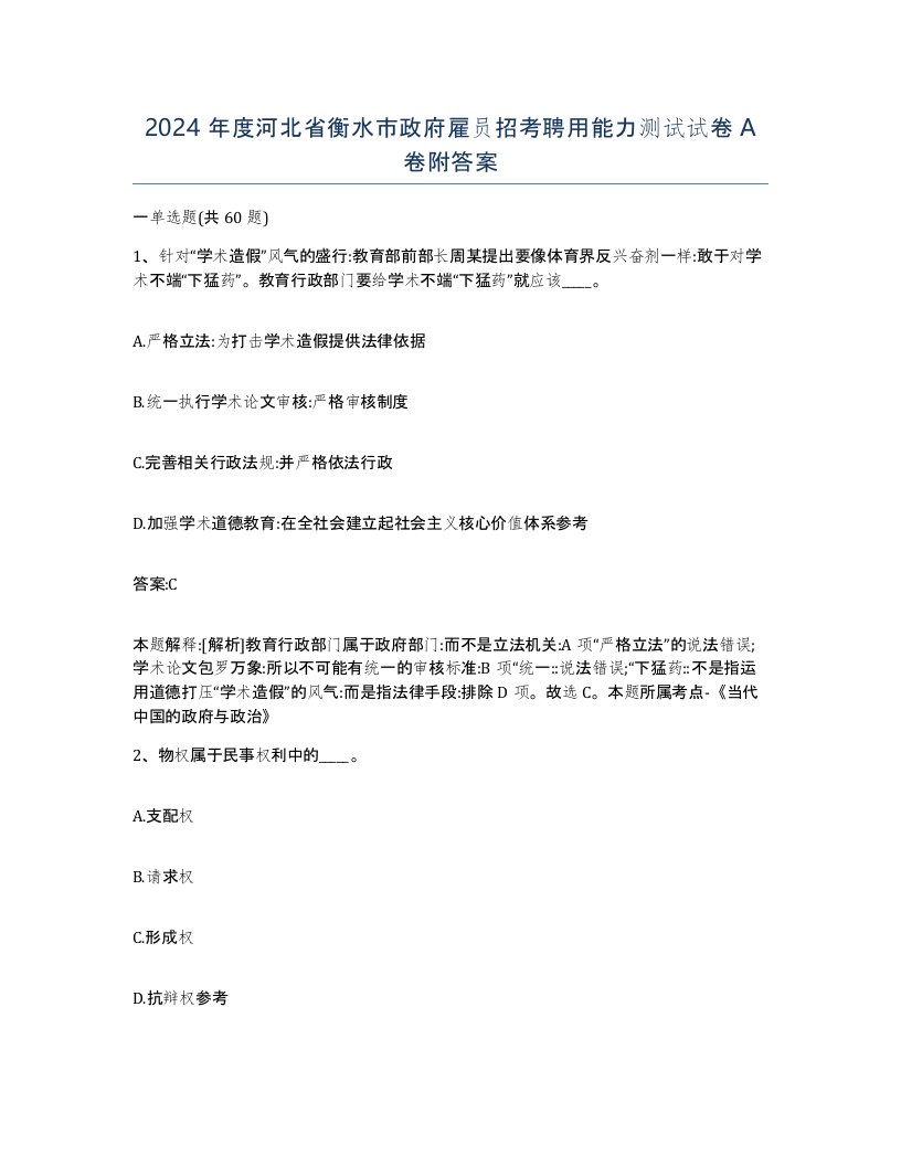 2024年度河北省衡水市政府雇员招考聘用能力测试试卷A卷附答案