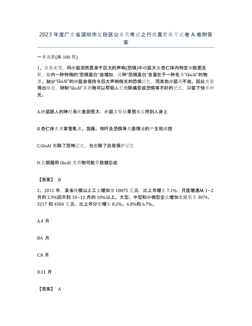 2023年度广东省深圳市盐田区公务员考试之行测真题练习试卷A卷附答案