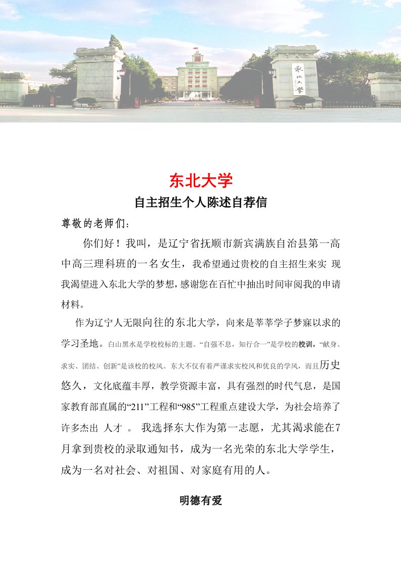 东北大学自主招生个人陈述自荐信范文