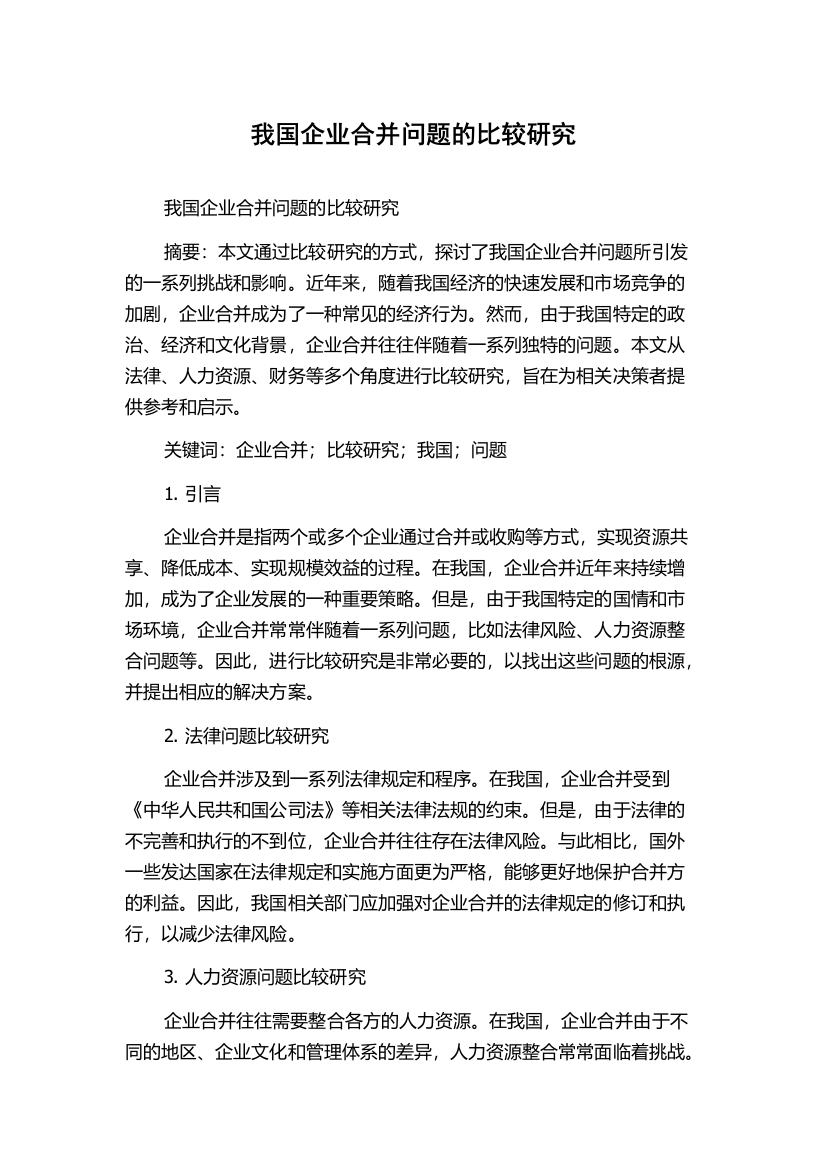 我国企业合并问题的比较研究