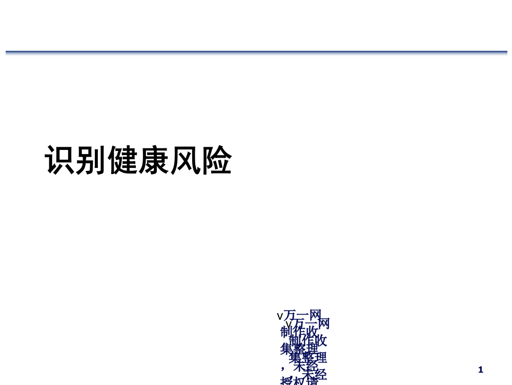 安康风险的方法罕见疾病的不雅看与揣摸