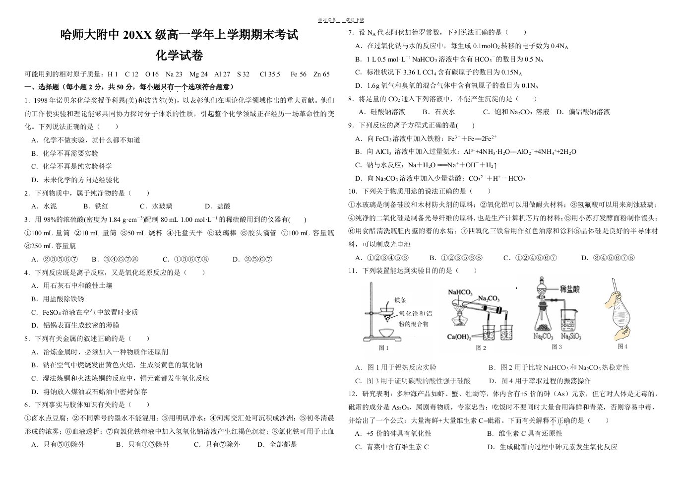 哈师大附中高一期末化学试题