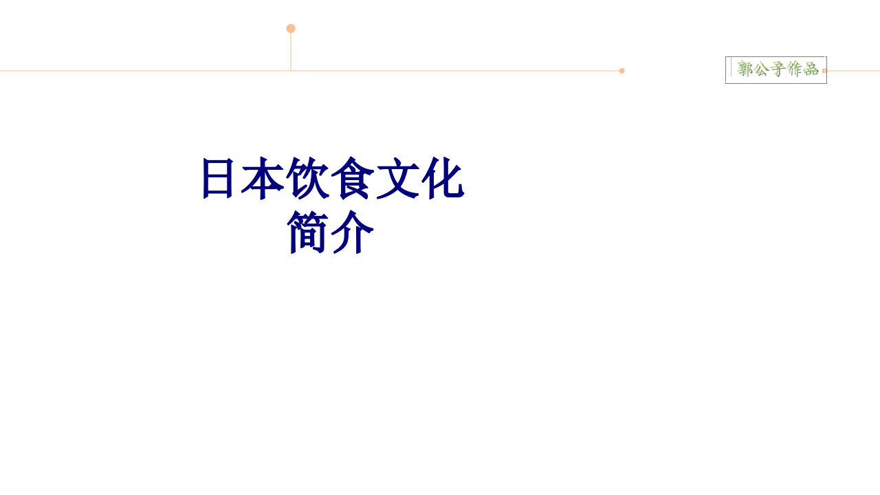 日本饮食文化简介-PPT课件