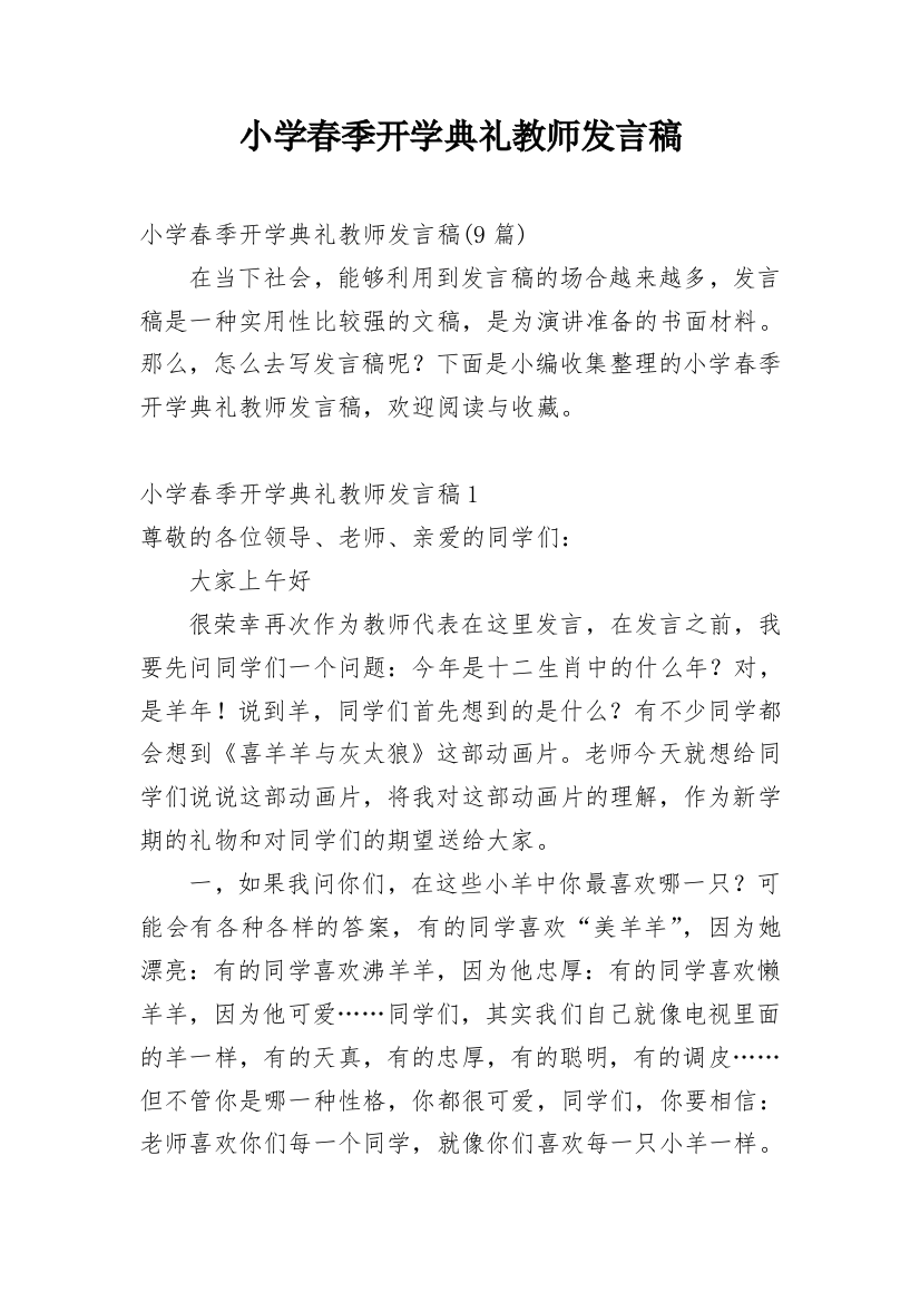 小学春季开学典礼教师发言稿_5