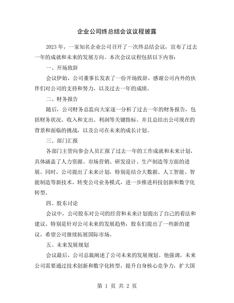 企业公司终总结会议议程披露