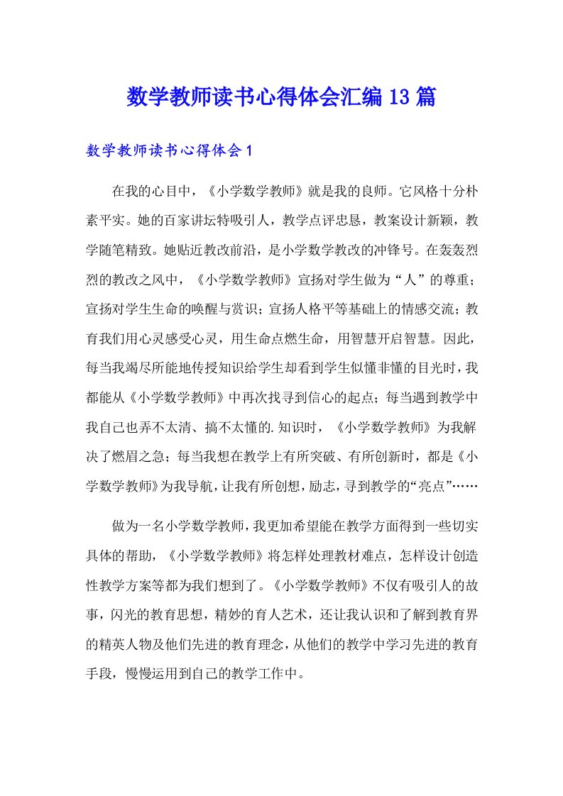 数学教师读书心得体会汇编13篇