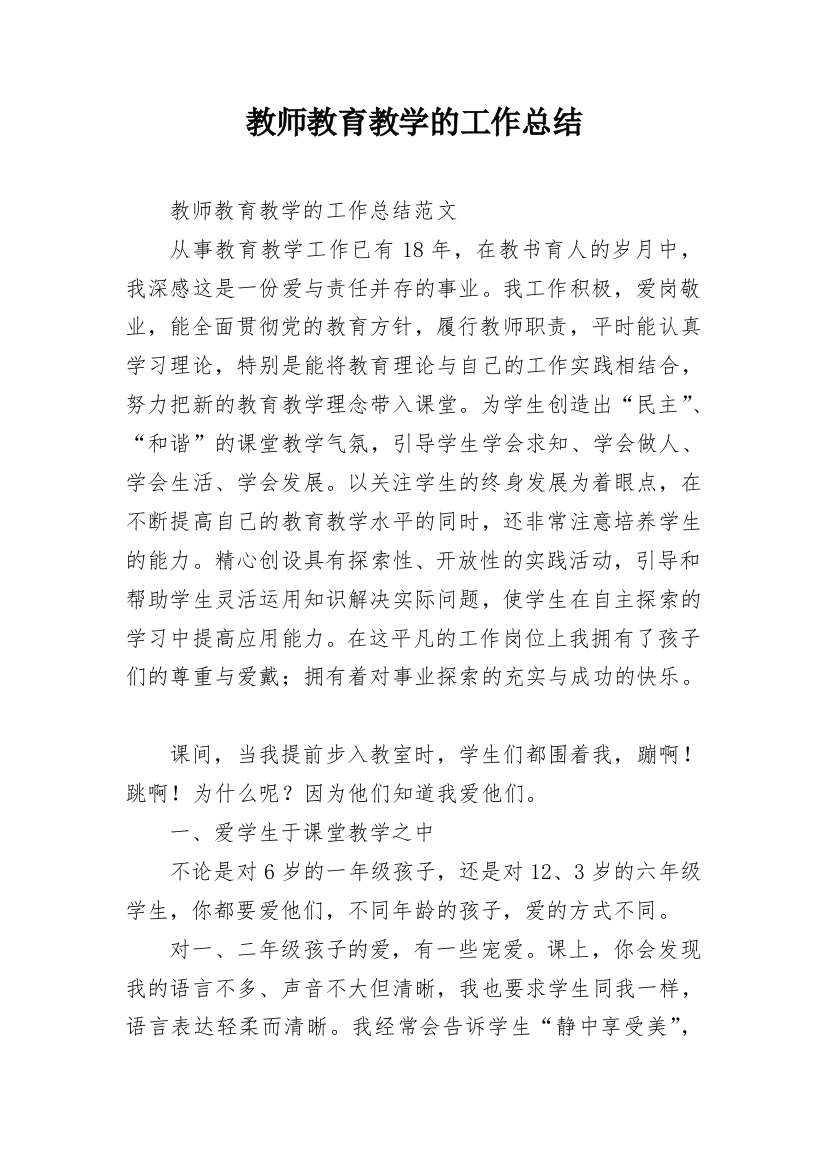 教师教育教学的工作总结_2