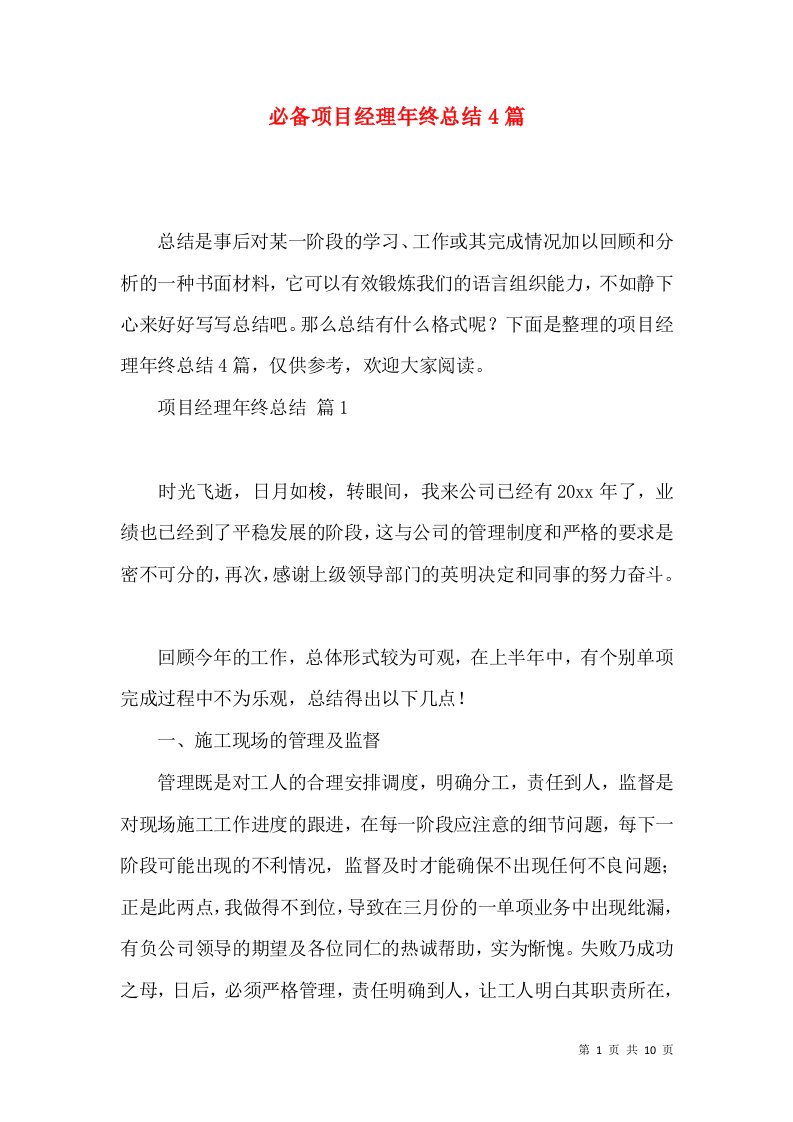 必备项目经理年终总结4篇