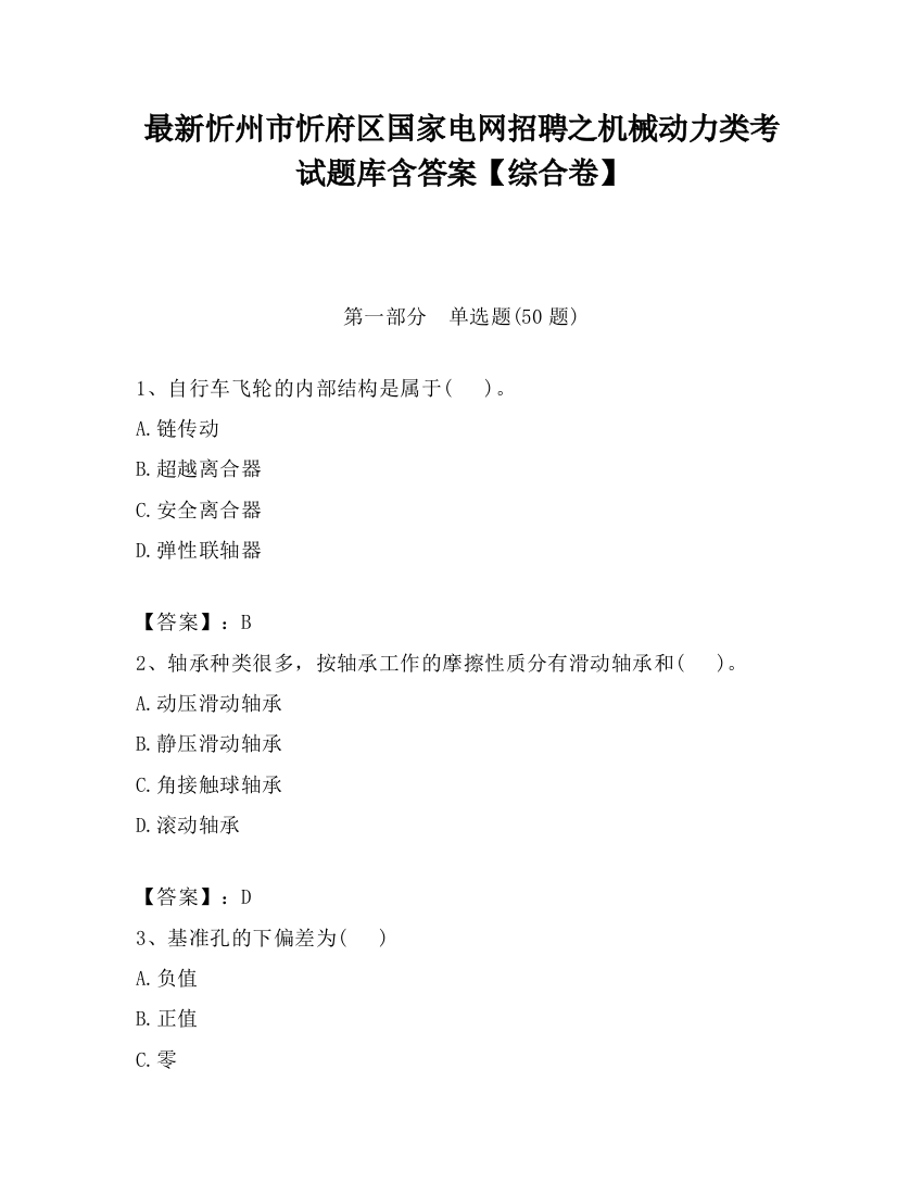 最新忻州市忻府区国家电网招聘之机械动力类考试题库含答案【综合卷】