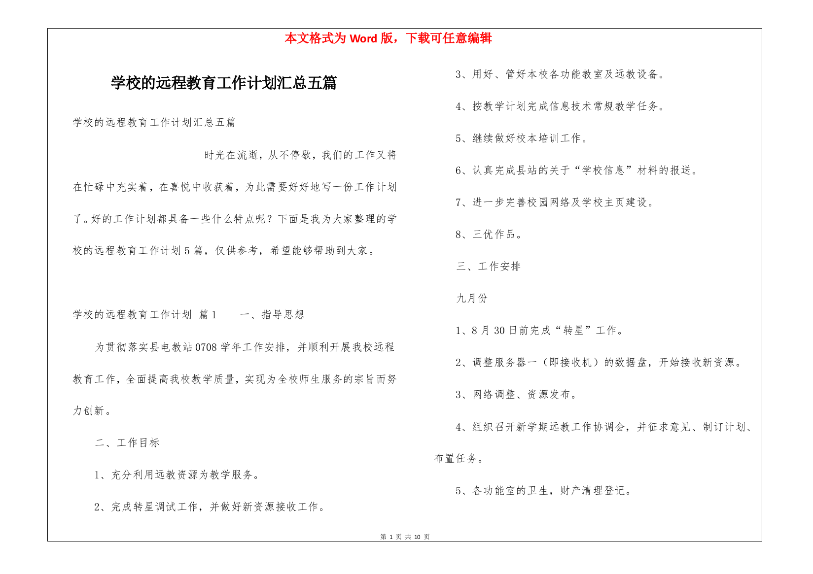 学校的远程教育工作计划汇总五篇