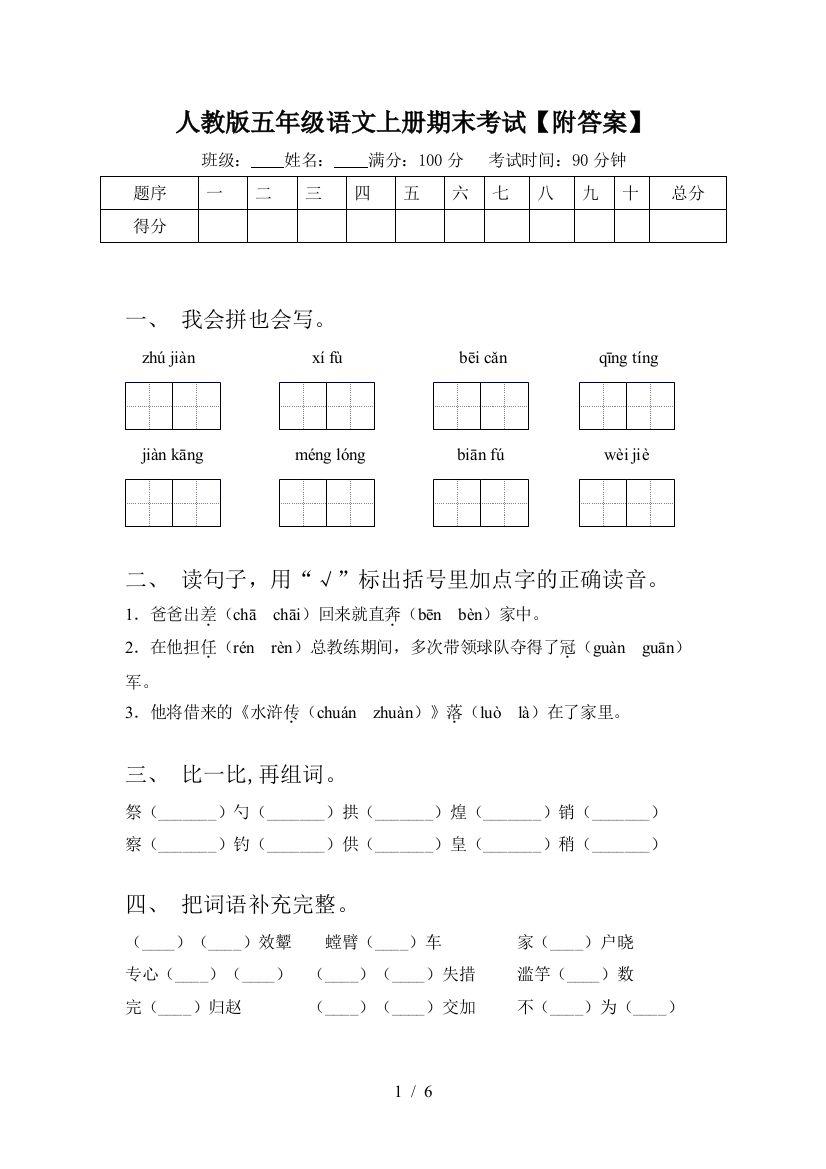 人教版五年级语文上册期末考试【附答案】