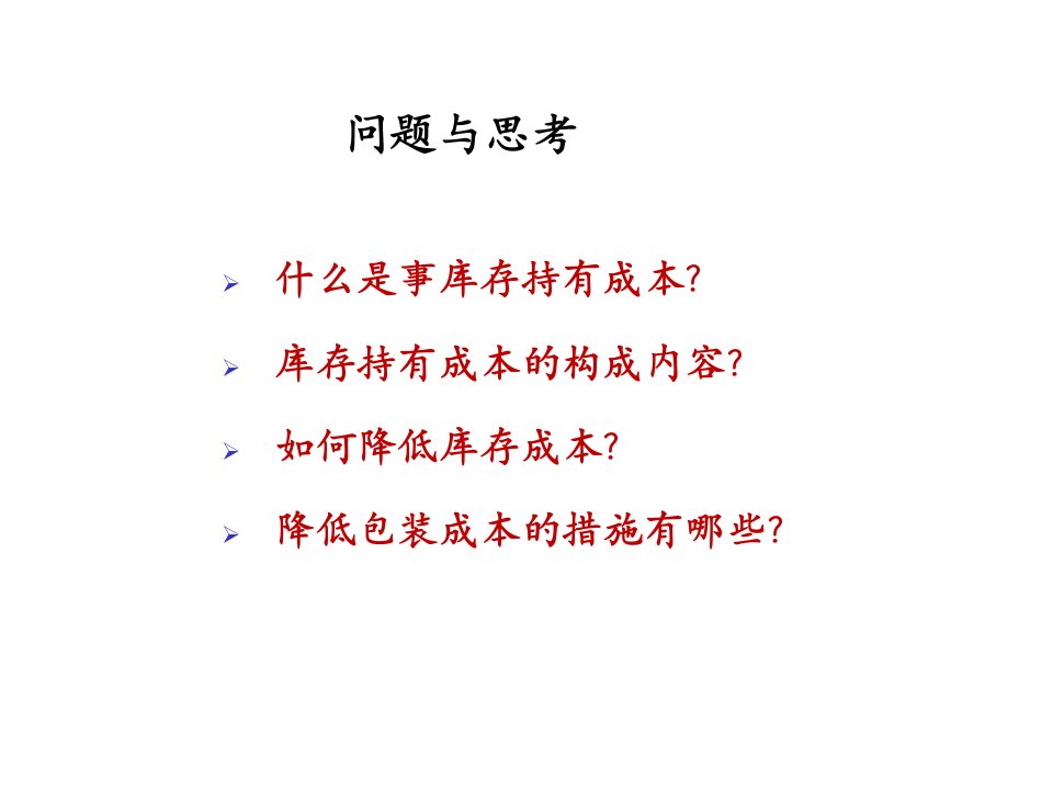 精选物流成本课件07库存持有成本