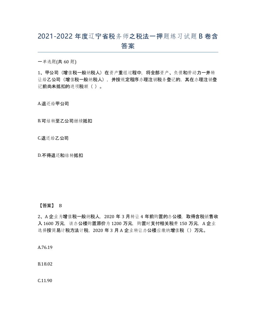 2021-2022年度辽宁省税务师之税法一押题练习试题B卷含答案