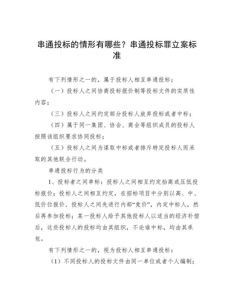 串通投标的情形有哪些？串通投标罪立案标准