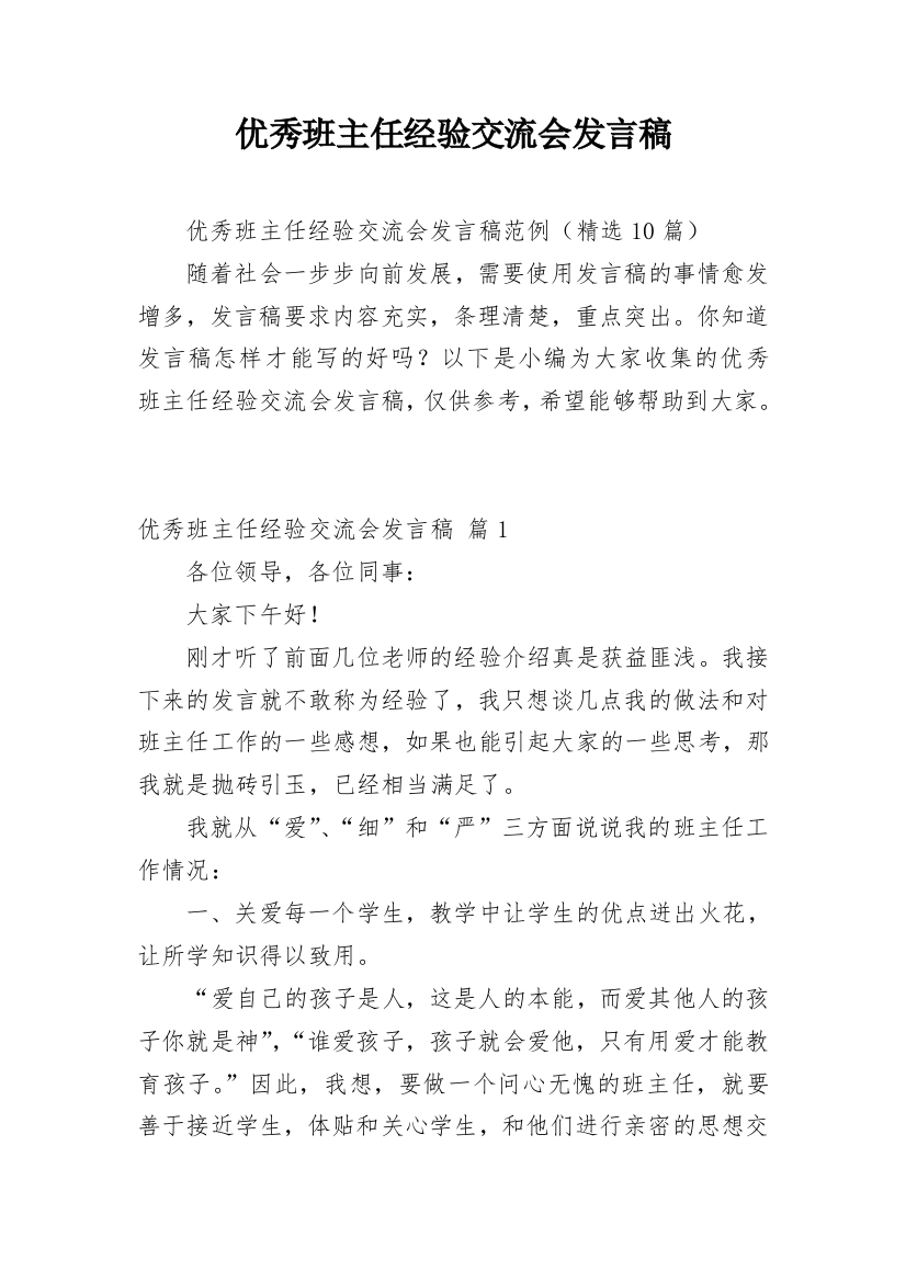 优秀班主任经验交流会发言稿_13