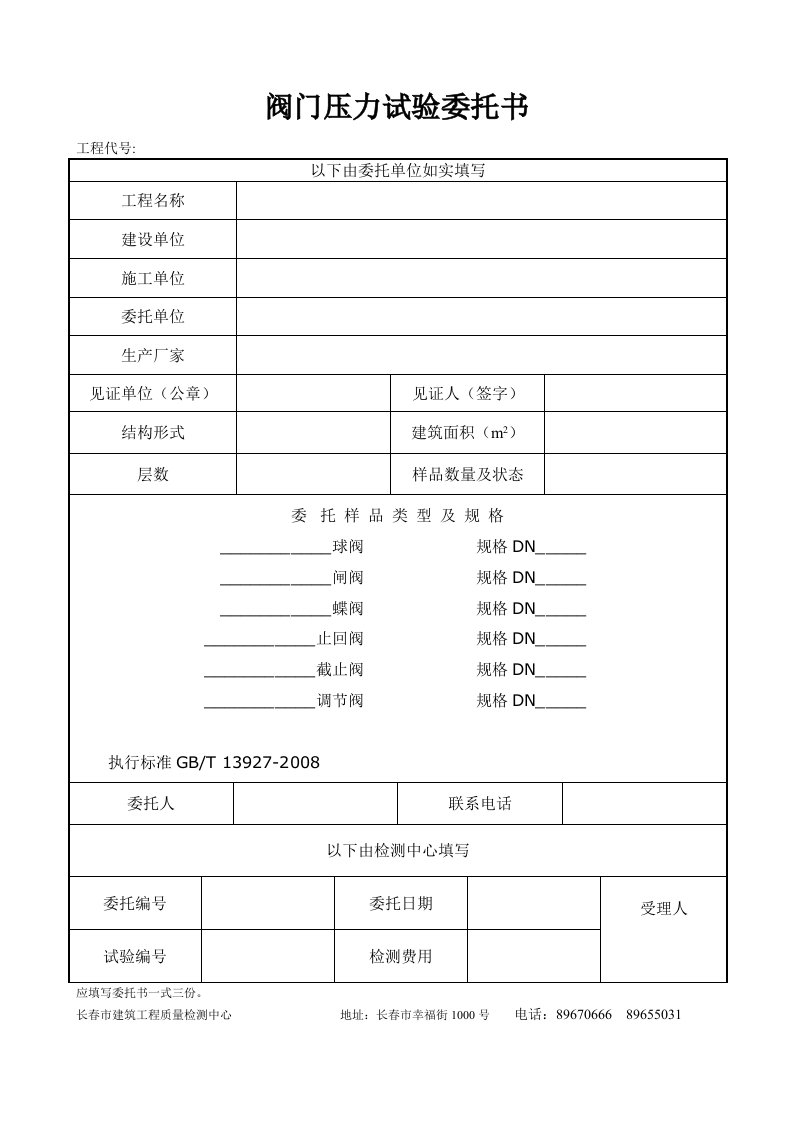 阀门压力试验委托书