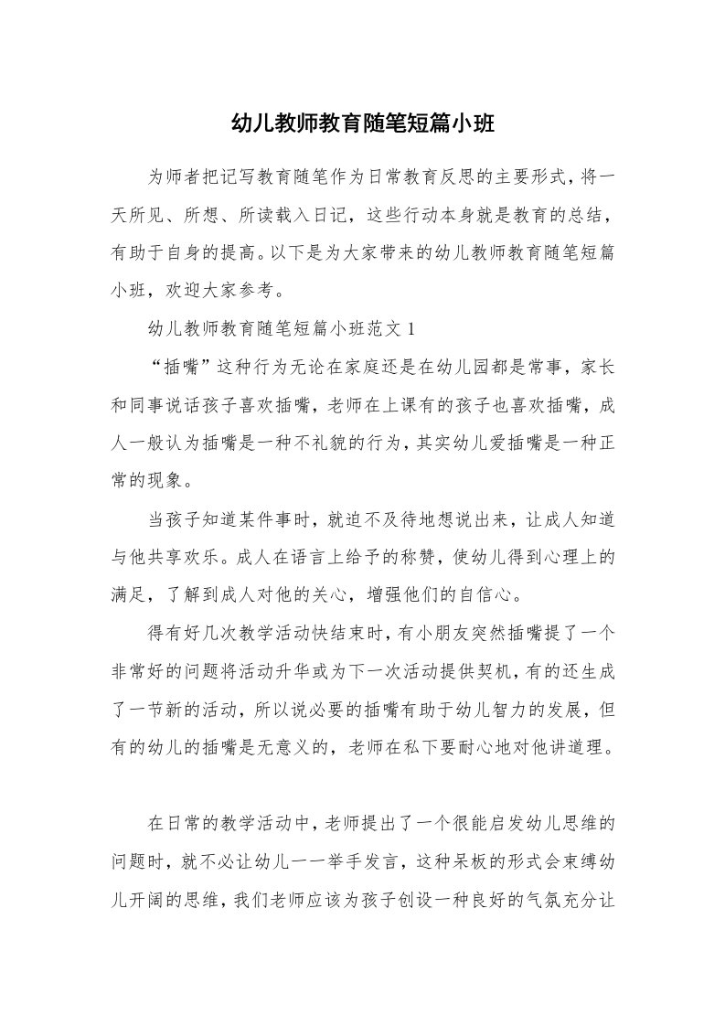 教师随笔_幼儿教师教育随笔短篇小班