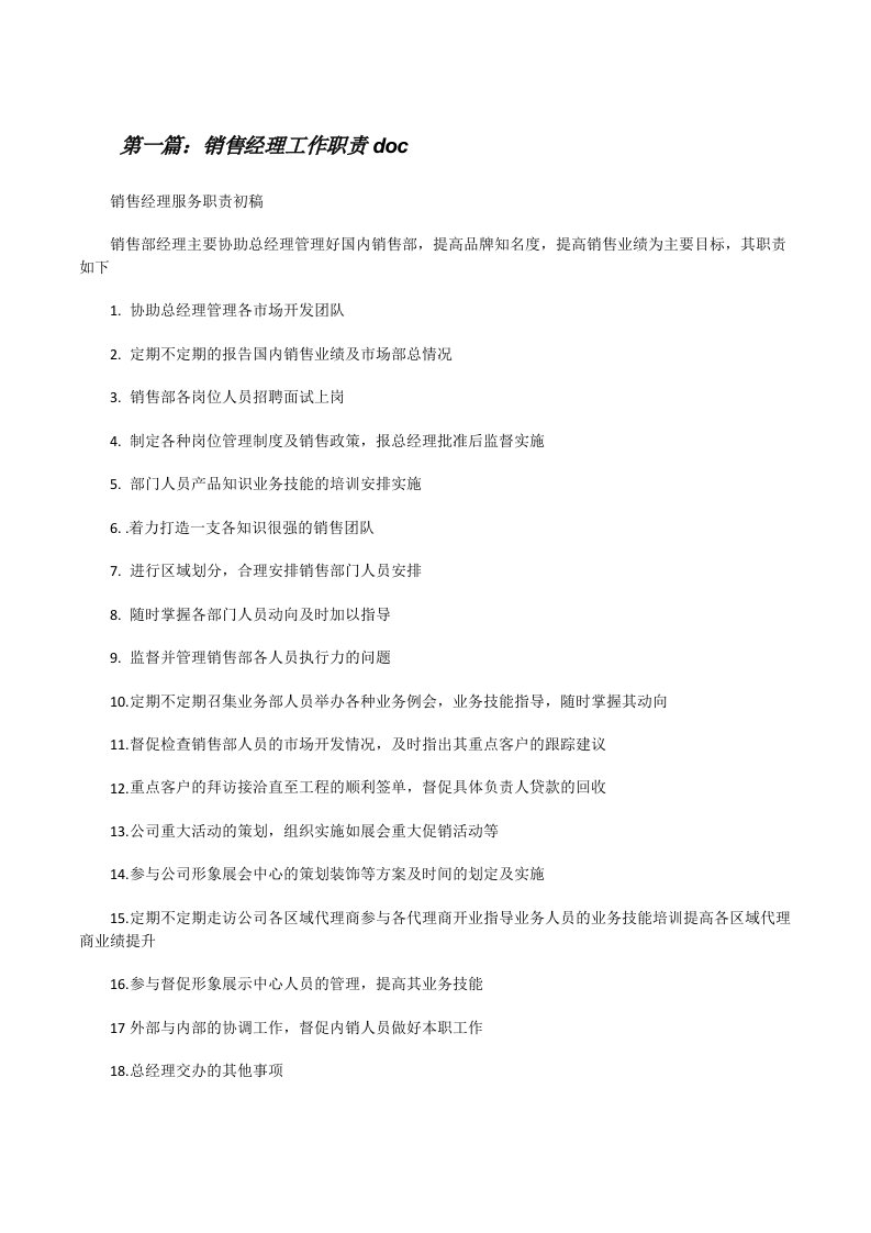 销售经理工作职责doc[修改版]