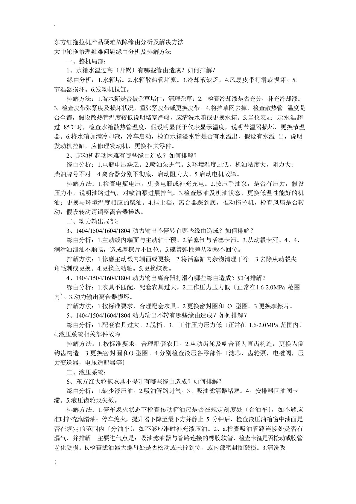 东方红拖拉机产品疑难故障原因分析及解决方法