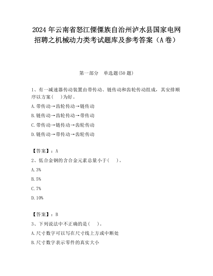 2024年云南省怒江傈僳族自治州泸水县国家电网招聘之机械动力类考试题库及参考答案（A卷）