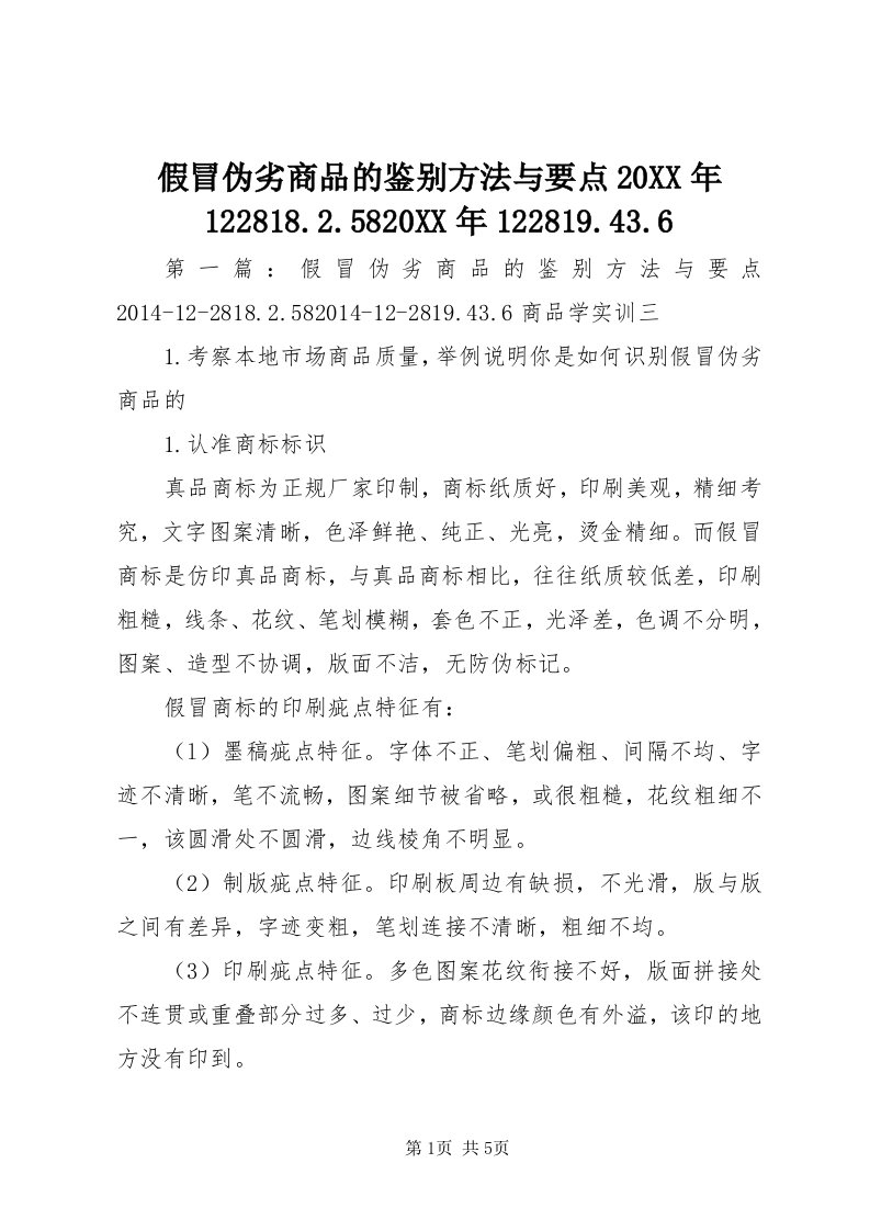 3假冒伪劣商品的鉴别方法与要点某年88..58某年89.43.6