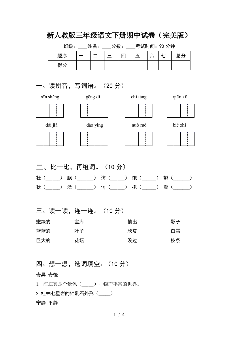 新人教版三年级语文下册期中试卷(完美版)