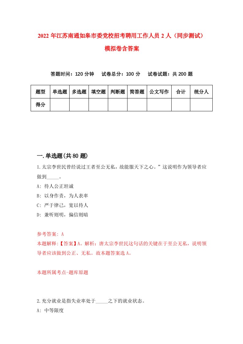 2022年江苏南通如皋市委党校招考聘用工作人员2人同步测试模拟卷含答案6