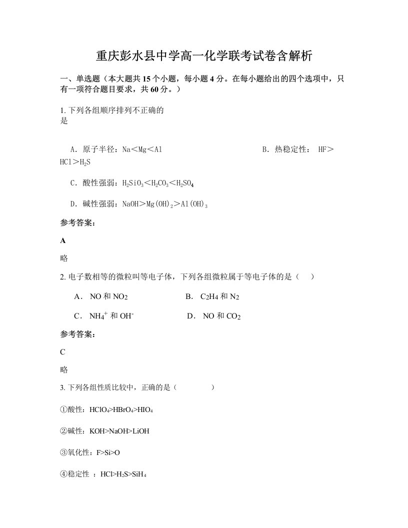 重庆彭水县中学高一化学联考试卷含解析