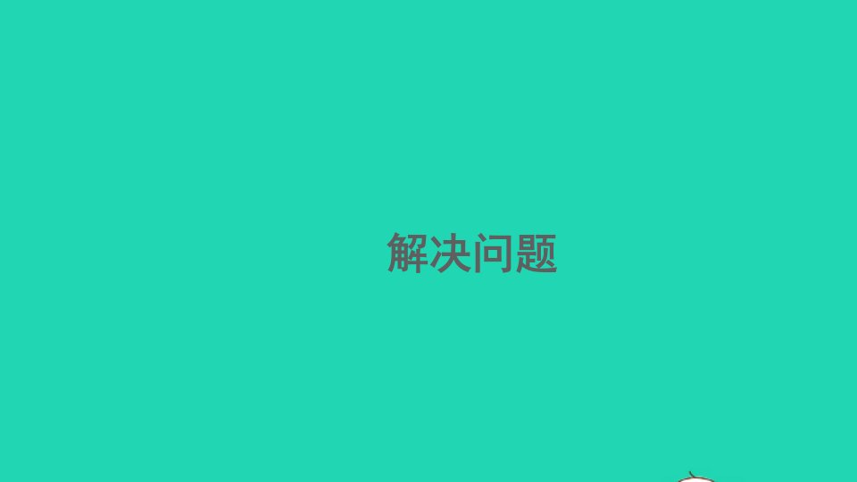 一年级数学上册56_10的认识和加减法5.14解决问题精编课件新人教版