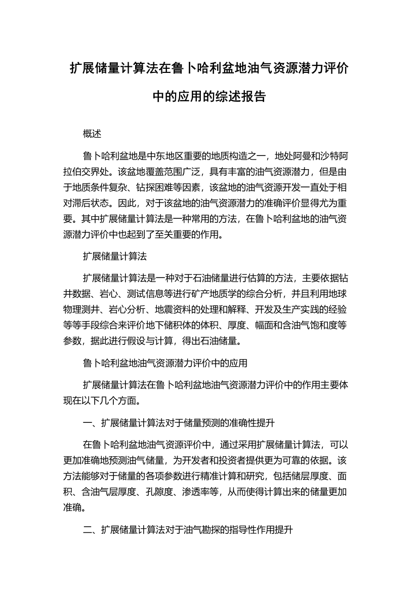 扩展储量计算法在鲁卜哈利盆地油气资源潜力评价中的应用的综述报告