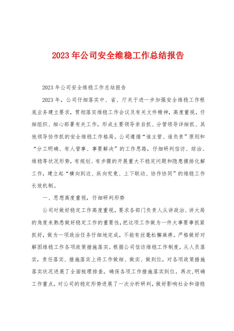 2023年公司安全维稳工作总结报告