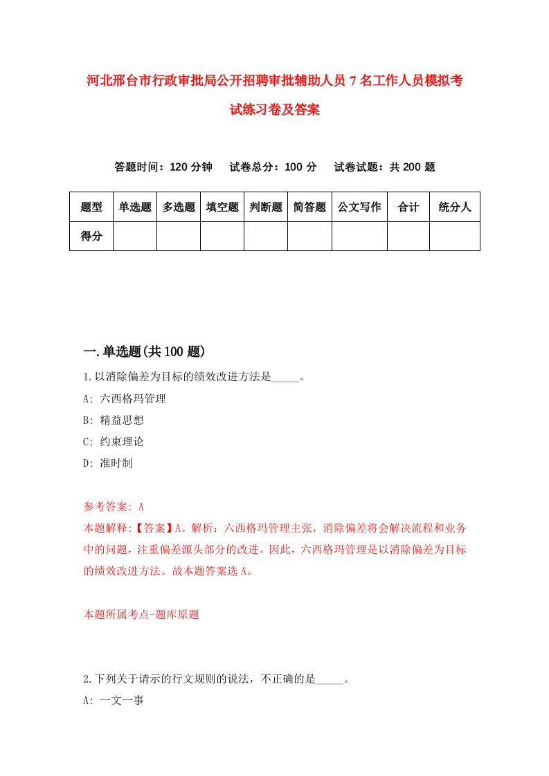 河北邢台市行政审批局公开招聘审批辅助人员7名工作人员模拟考试练习卷及答案第4次