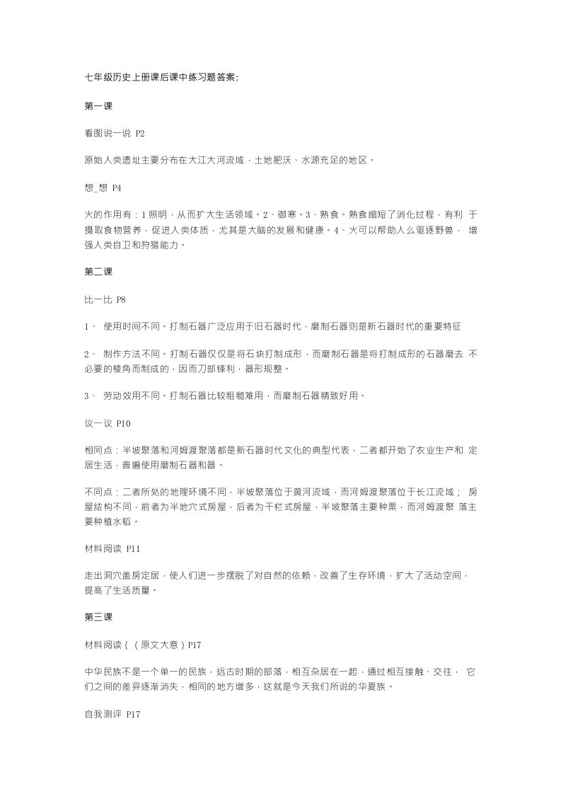 七年级历史（上册）课后课中练习题答案