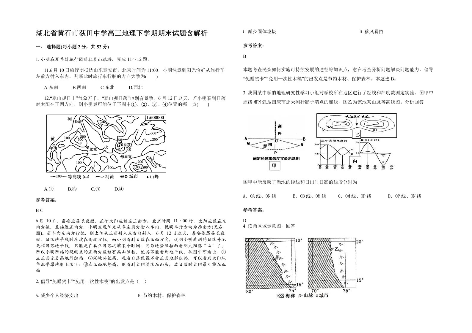 湖北省黄石市荻田中学高三地理下学期期末试题含解析