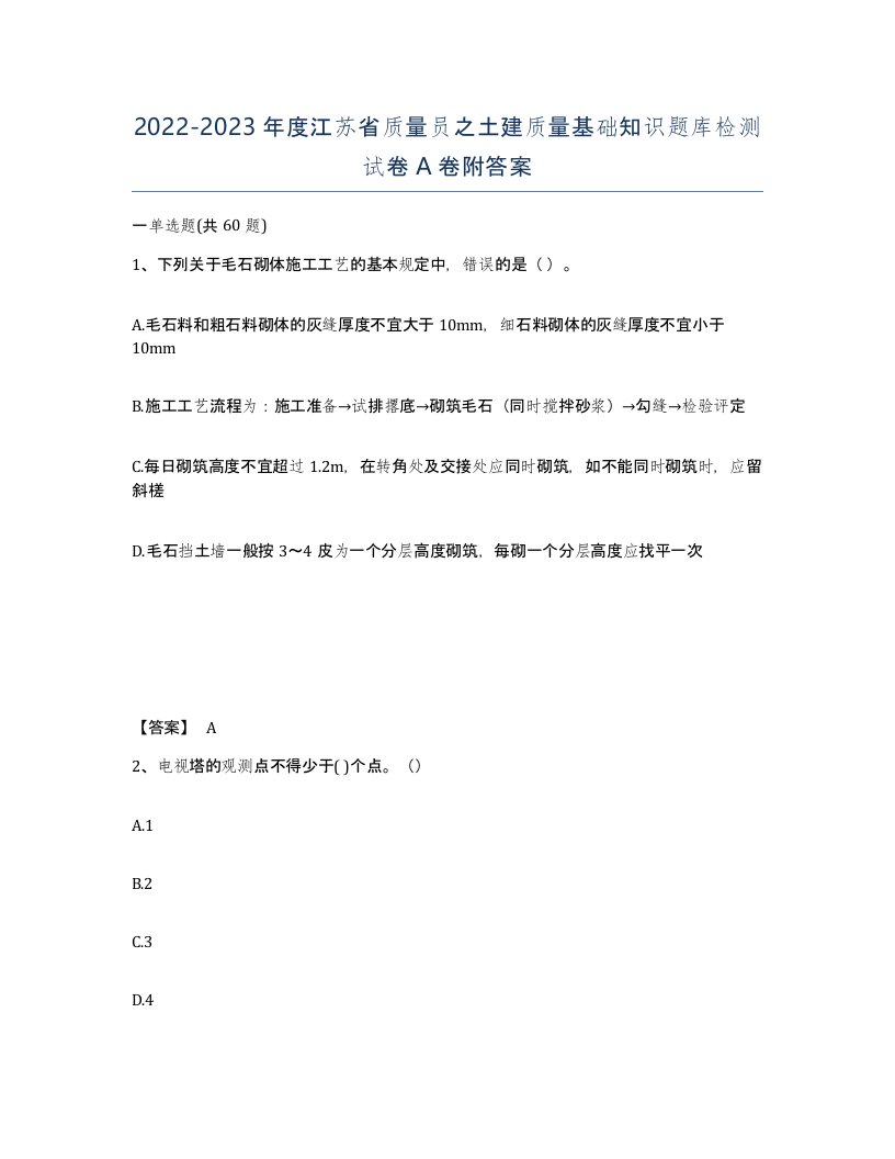 2022-2023年度江苏省质量员之土建质量基础知识题库检测试卷A卷附答案