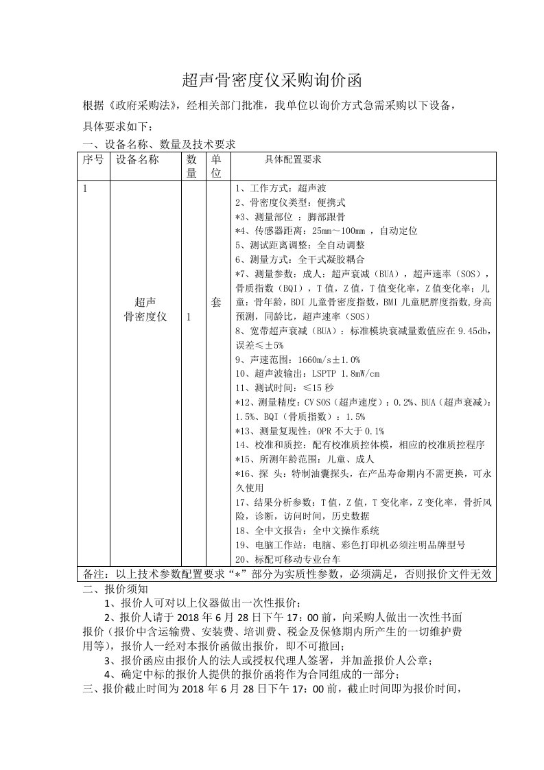 超声骨密度仪采购询价函