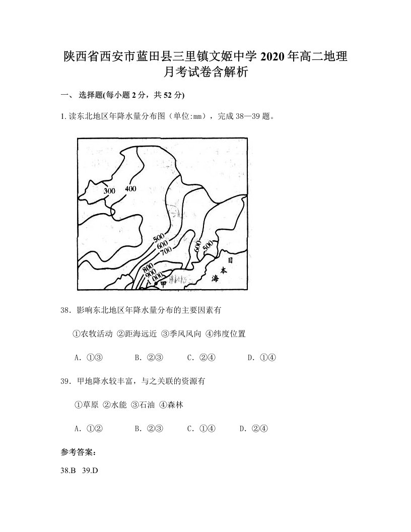 陕西省西安市蓝田县三里镇文姬中学2020年高二地理月考试卷含解析