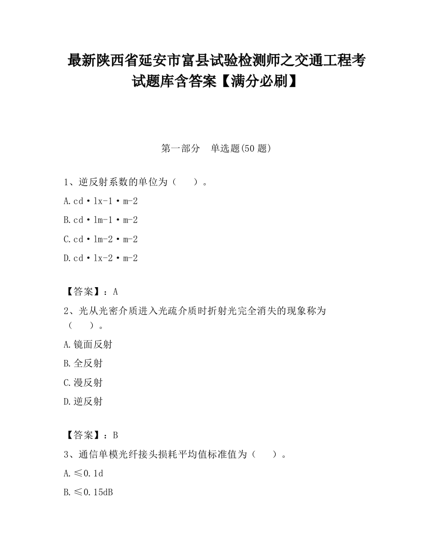 最新陕西省延安市富县试验检测师之交通工程考试题库含答案【满分必刷】