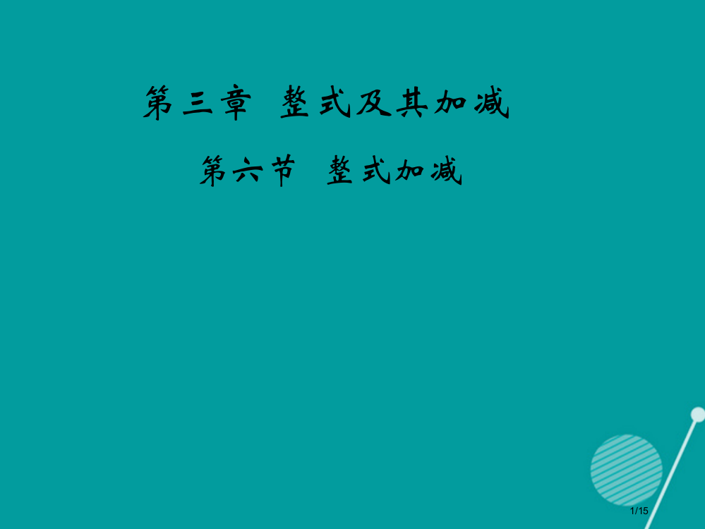 六年级数学上册3.6.1整式的加减省公开课一等奖新名师优质课获奖PPT课件