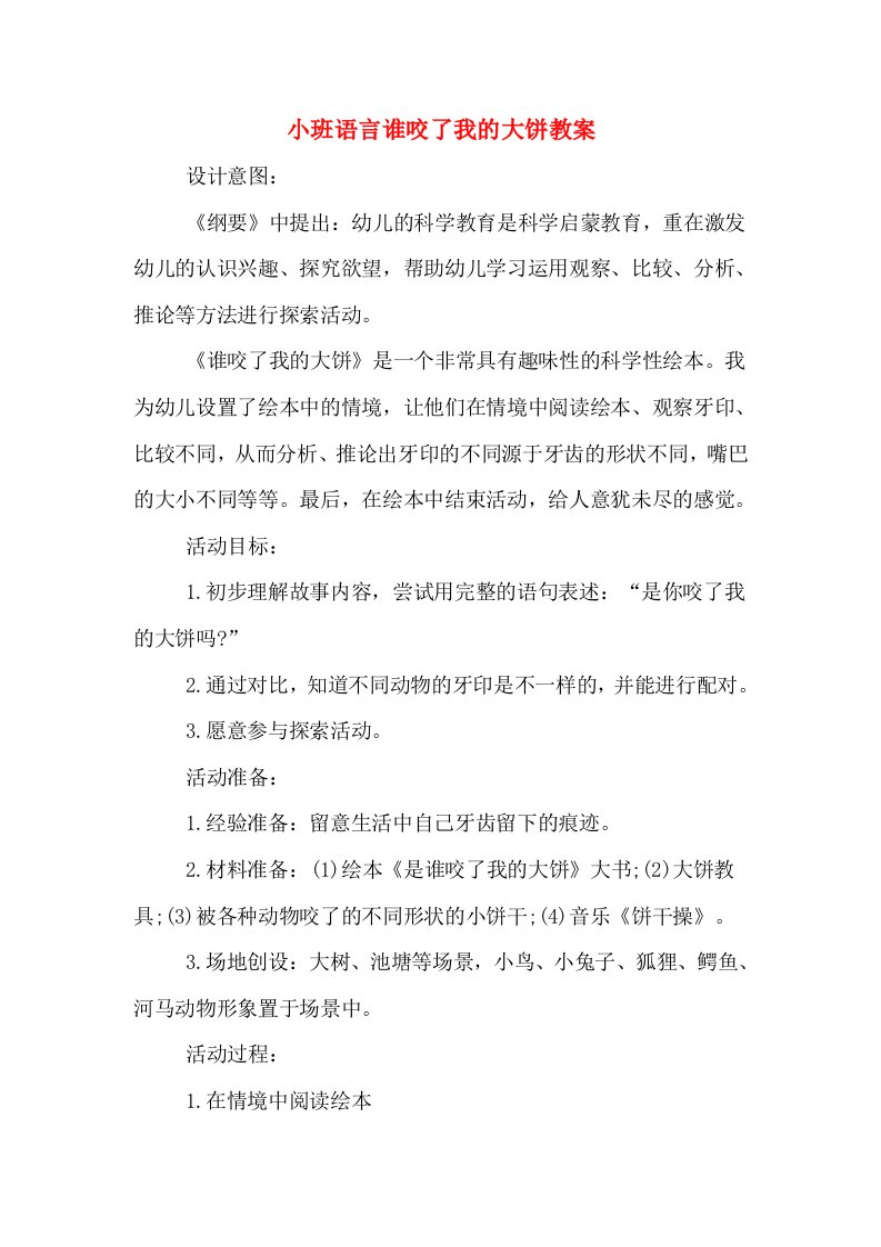 小班语言谁咬了我的大饼教案