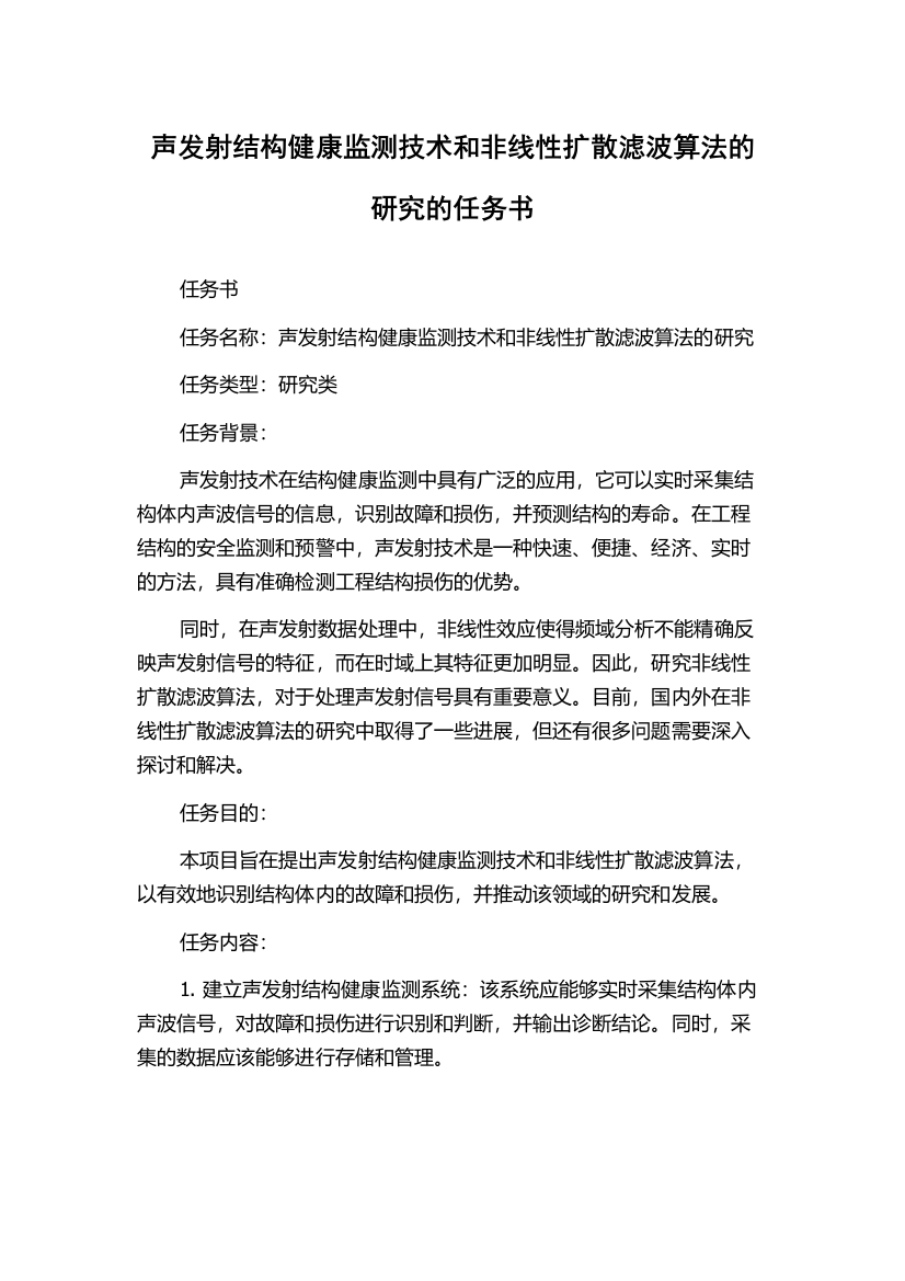 声发射结构健康监测技术和非线性扩散滤波算法的研究的任务书