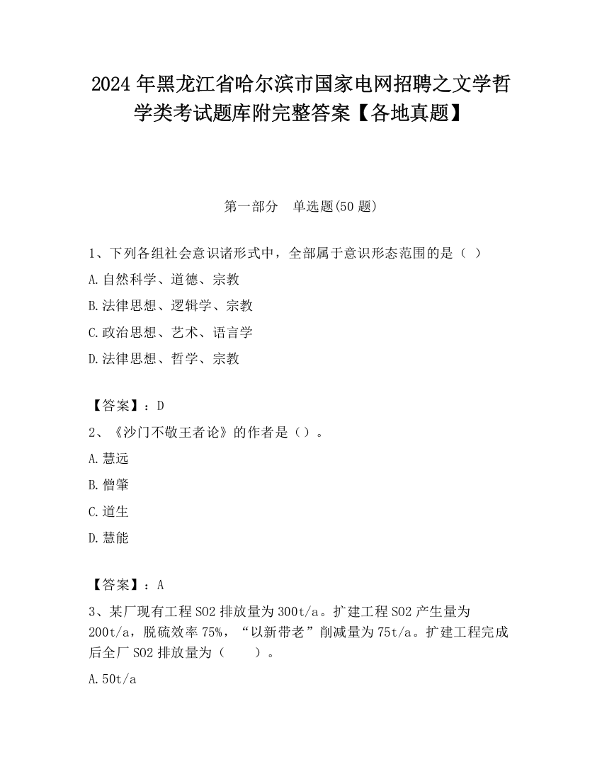 2024年黑龙江省哈尔滨市国家电网招聘之文学哲学类考试题库附完整答案【各地真题】